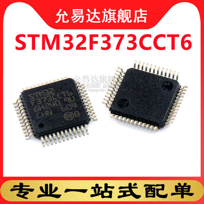 全新原装正品STM32F373CCT6  LQPF-48
