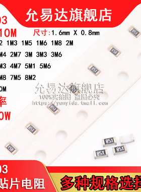 0603贴片电阻 精度5% 阻值1M~10M 2M2 3M3 4M7 5M1 6M8 (100只)