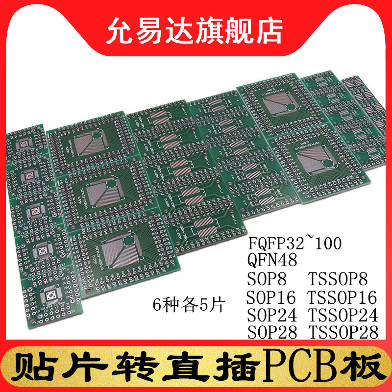 PCB板贴片直插转换板套装sop