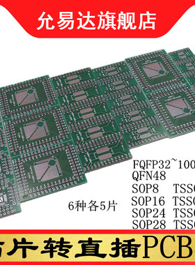 PCB板贴片转直插 转换板组合套装FQFP32~100 QFN48 SOP8~16~24~28