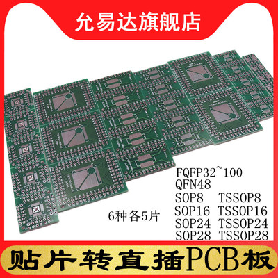 PCB板贴片转直插 转换板组合套装FQFP32~100 QFN48 SOP8~16~24~28