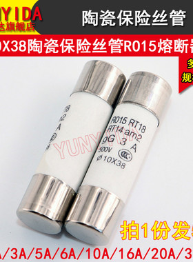 10*38mm陶瓷保险丝管RO15熔断器2A/3A/5A/6A/10A/16A/20A/32A