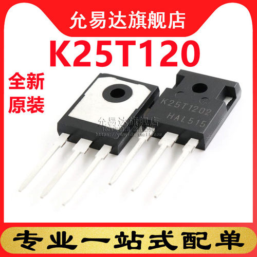 全新原装正品三极管 K25T120  IKW25T120 TO-247 (1只)