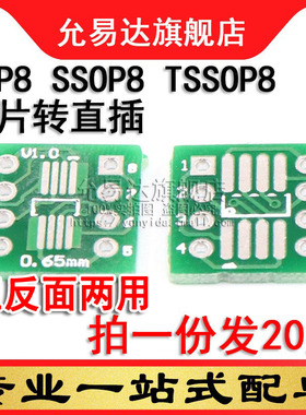 转接板 SOP8 SSOP8 TSSOP8 贴片转直插DIP 0.65/1.27mm (20片)