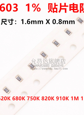 0603贴片电阻精度1%阻值620K 680K 750K 820K 910K 1M 1.1M