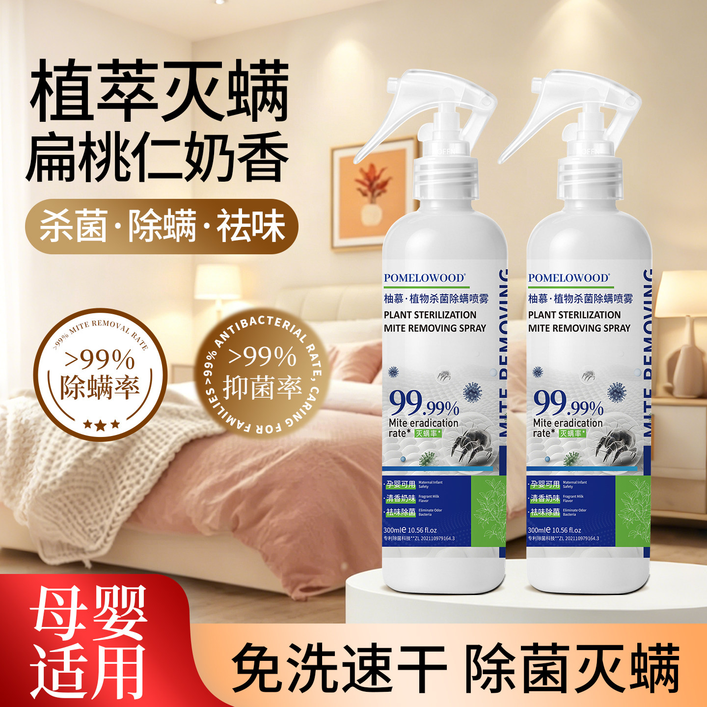 扁桃仁奶香除螨喷雾床上杀菌专用官方旗舰店家用螨虫宠物学生宿舍