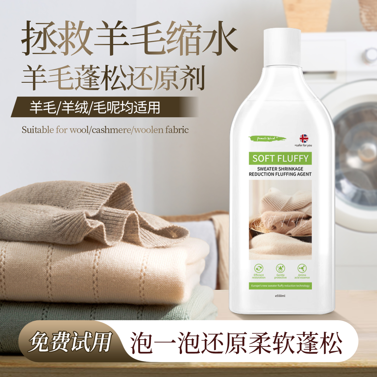 羊毛衫缩水放大蓬松还原剂