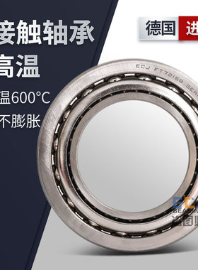 ECJ耐600°高温角接触轴承FT7213/7214/7215/7216/7217/7218/7219