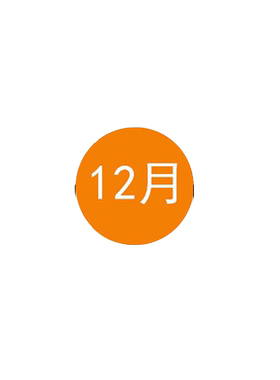 彩色月份数字贴纸分类标签不干胶