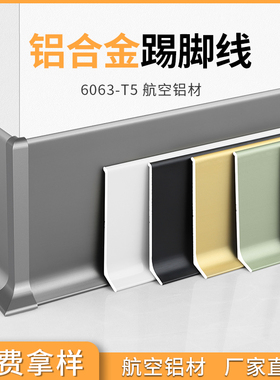 铝合金踢脚线4公分自粘金属地角贴脚线条6cm8cm不锈钢极窄地脚线