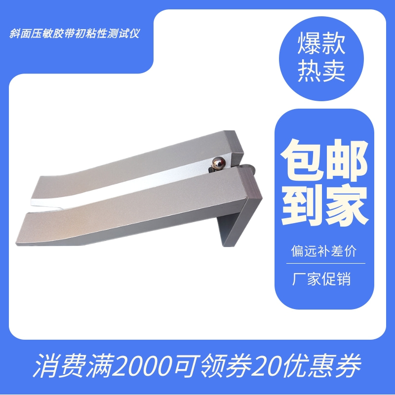 斜面压敏胶带初粘性测试仪
