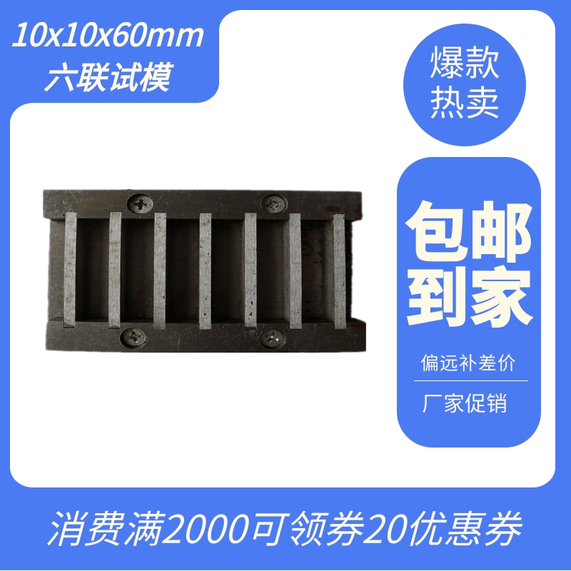 六联试模10x10x40异形试模
