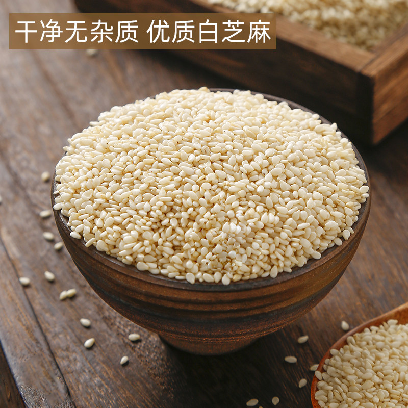 【包邮】芝麻生白芝麻生脱皮芝麻仁500g净重家用做菜糕点烘焙撒料