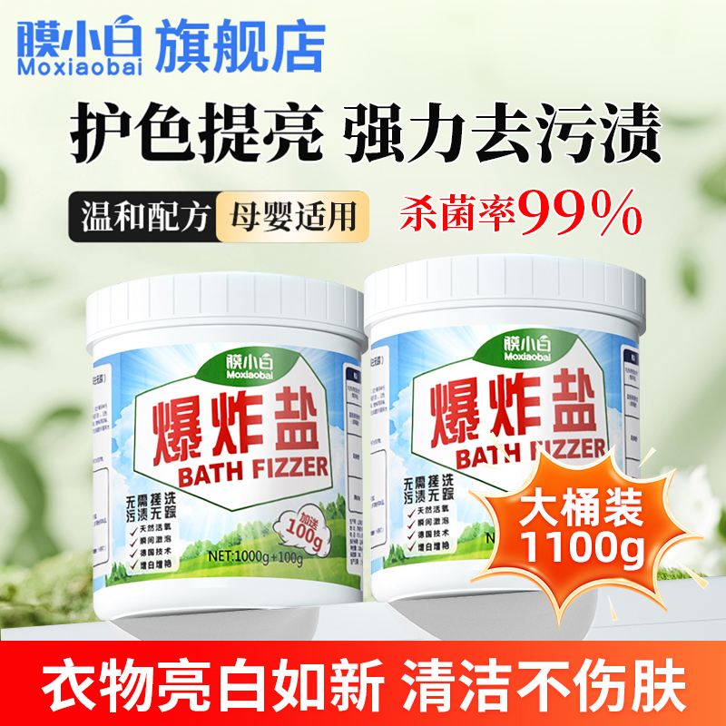 膜小白爆炸盐洗衣去污渍强家用彩漂粉去渍去黄增白增艳婴孕儿家用
