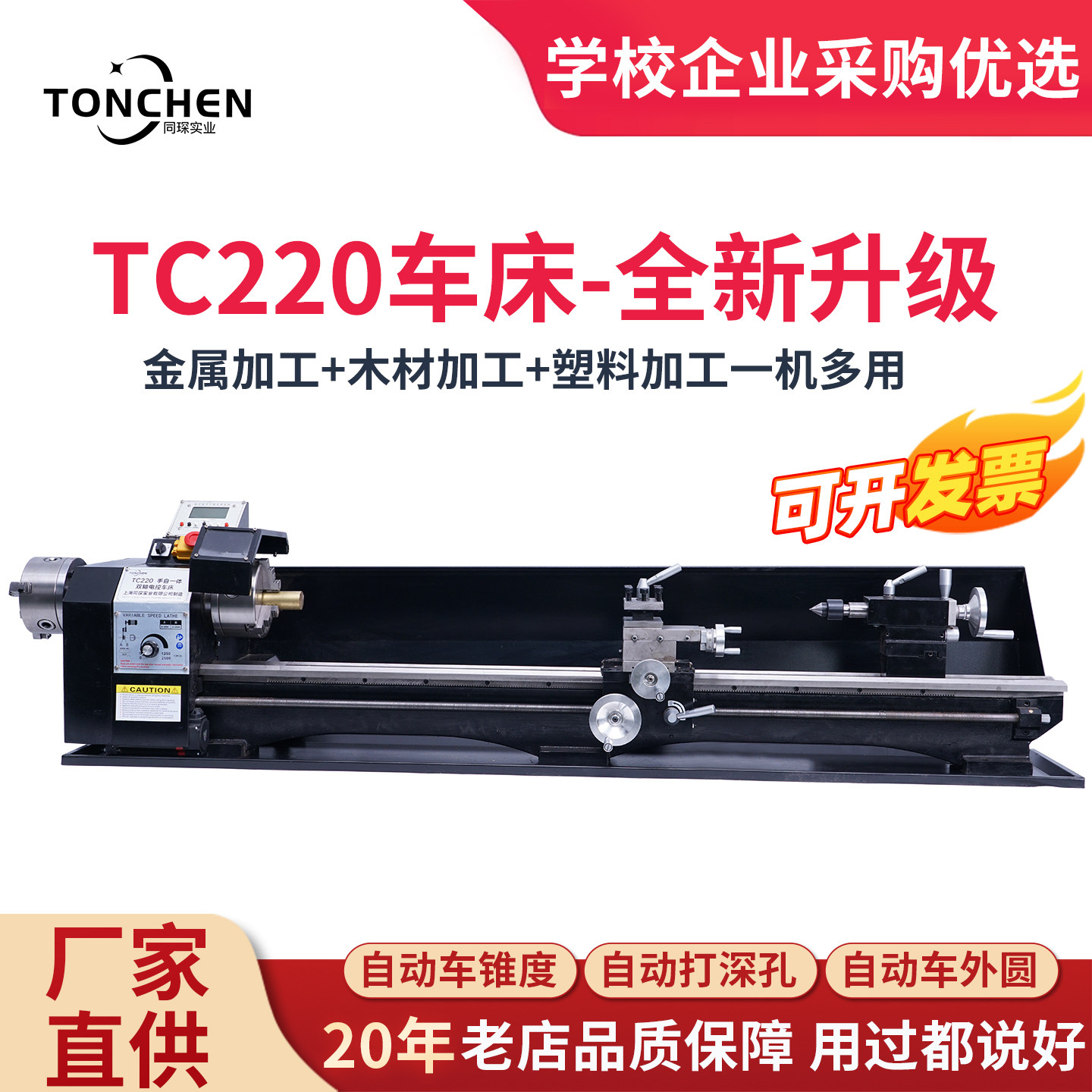 上海同琛TC220家用多功能金属小车床唢呐车床台球杆修杆机锥度机