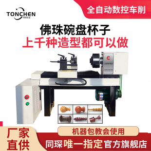 同琛小型数控木工车床数控全自动佛珠唢呐车床一体机加工机床家用