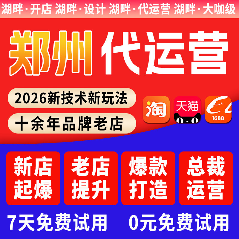 【七天免费试用】郑州阿里淘宝天猫代运营开店装修店铺爆款打造