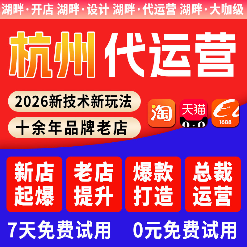 【七天免费试用】杭州阿里淘宝天猫代运营开店装修店铺爆款打造