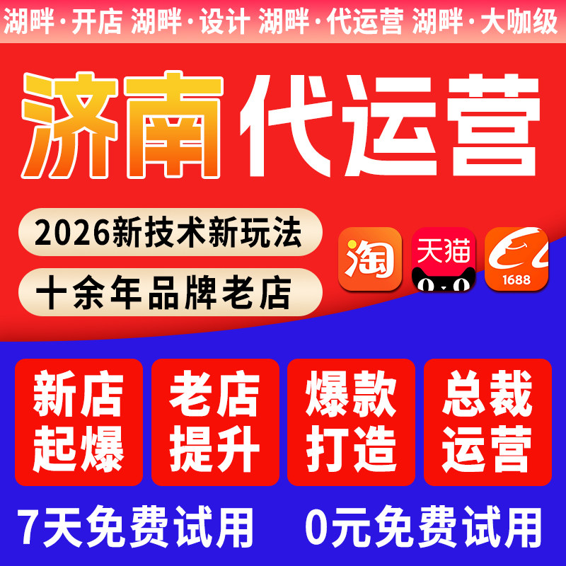【七天免费试用】济南阿里淘宝天猫代运营开店装修店铺爆款打造