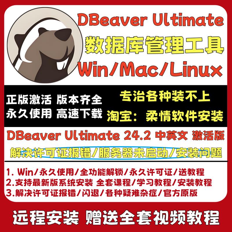 DBeaver Ultimate 24.2 Win/Mac/Linux 数据库管理工具 中文/英文