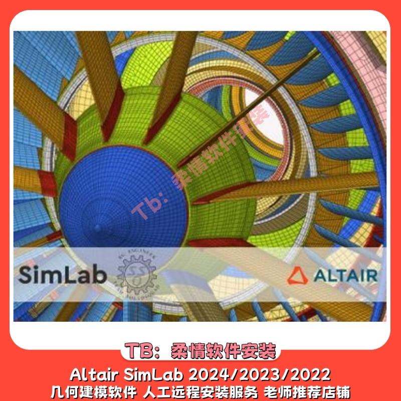 Altair SimLab 2024/2023/2022 几何建模软件 人工远程安装 Win
