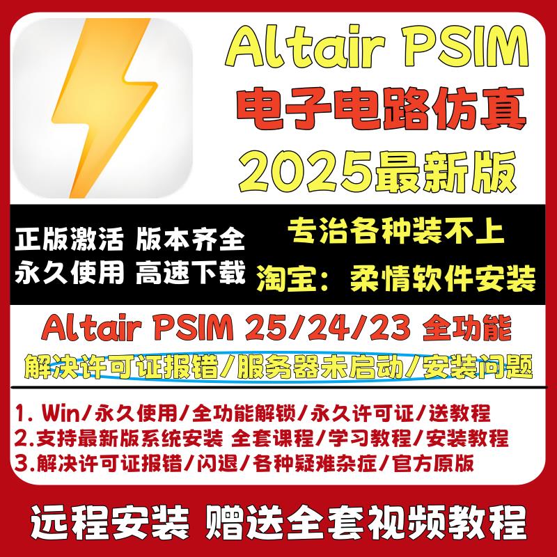 Altair PSIM 2025/2024/2023 电子电路仿真设计软件 协助远程安装