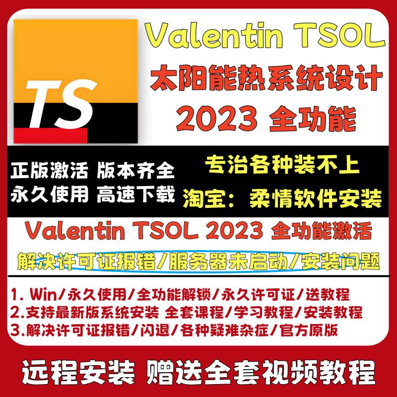 Valentin Software TSOL 2023 R2 太阳能热系统设计动态模拟 Win