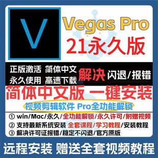 視頻剪輯軟件19 20中文版 vegas 一鍵安裝 pro