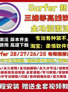 Golden Software Surfer 28/27/26/23 三维等高线软件 协助安装