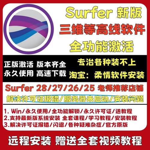 Golden Software Surfer 28/27/26/23 三维等高线软件 协助安装