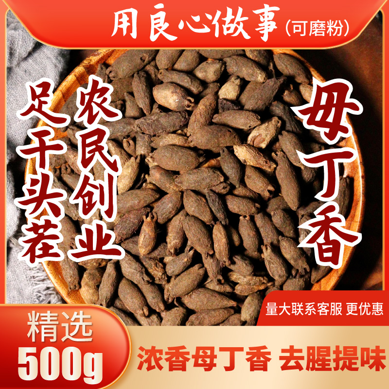 母丁香500g足干丁香非公丁香香料大全卤菜火锅川菜麻辣烫-封面