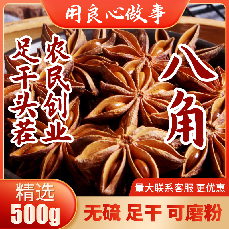 广西正宗八角500g足干无硫磺扎手不潮湿可磨粉火锅炖菜调料大茴香 粮油调味/速食/干货/烘焙 香辛料/干调类 原图主图