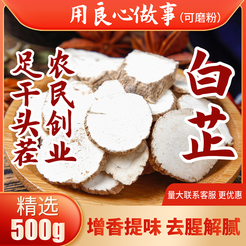 白芷500g香料调料大全农家去腥