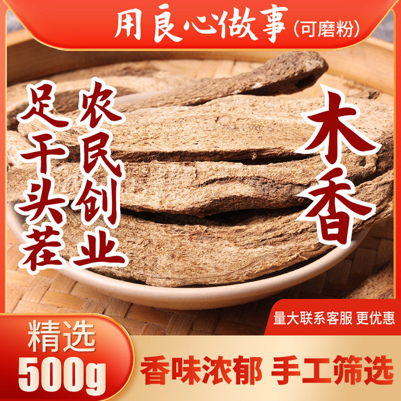 木香500g 足干无硫香料可免费磨粉调味料大全广木香商用家用包邮