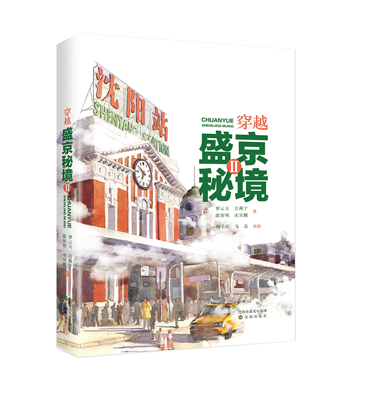 穿越盛京秘境(2)  罗云天 沈阳出版社怎么看?