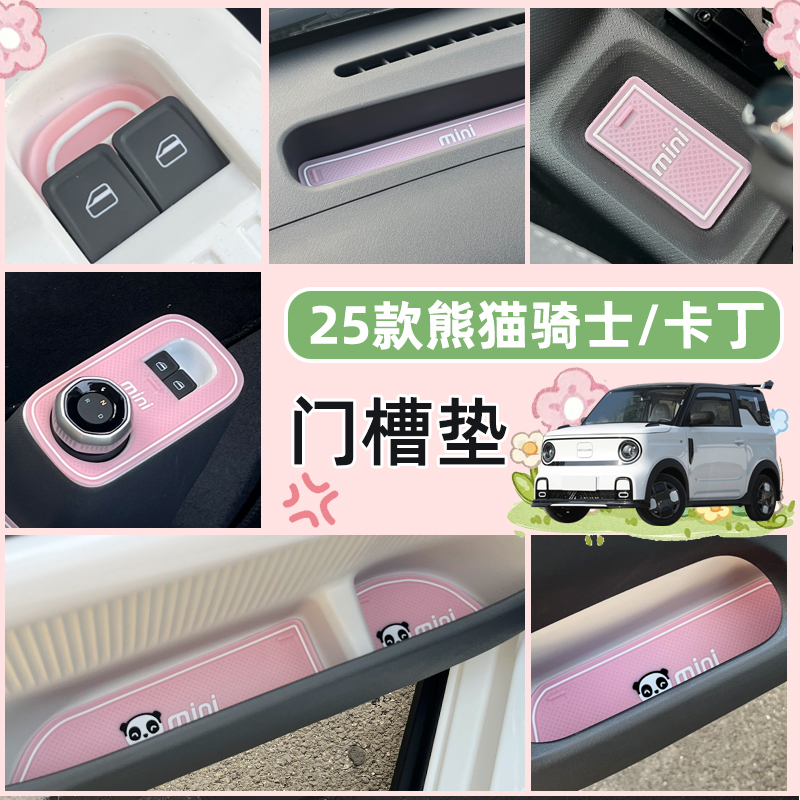 25款熊猫mini储物槽垫门槽垫防尘