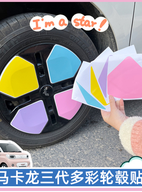 专用五菱宏光mini轮毂贴minipro轮毂划痕遮挡改色马卡龙三代贴纸