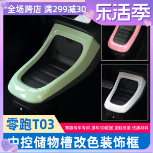 零跑T03内饰改装贴中控储物槽装饰框领跑T03置物槽改色框内饰贴片