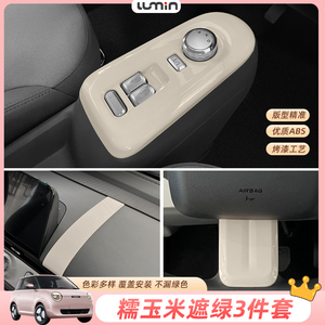 长安糯玉米内饰改装装饰贴排挡面板方向盘中控长条遮绿色内饰改色