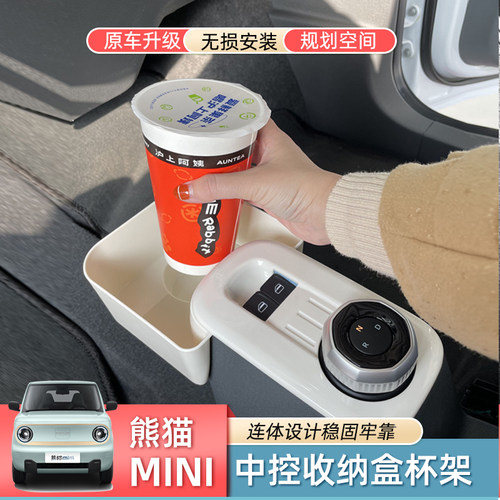 熊猫mini中控排挡水杯座收纳盒