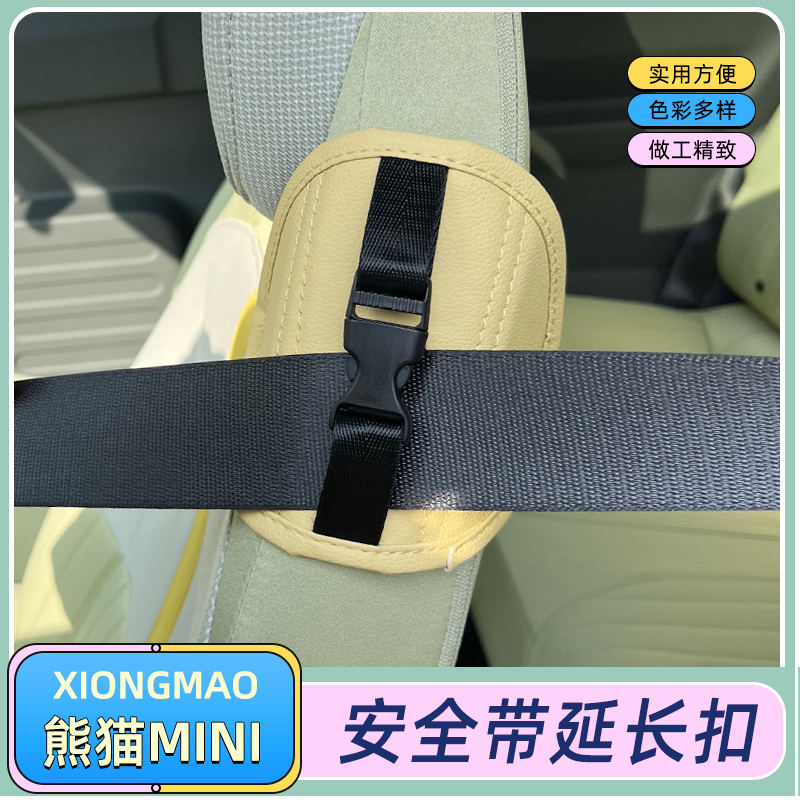 熊猫mini安全带延长器调节带