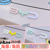 专用比亚迪海鸥车标贴改彩色字母贴前后字标粉色改装 饰 车身外观装