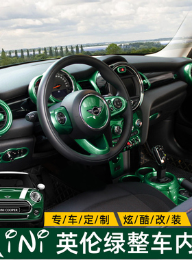 专用宝马mini内饰贴改装用品中控面板仪表方向盘F56绿色装饰车贴