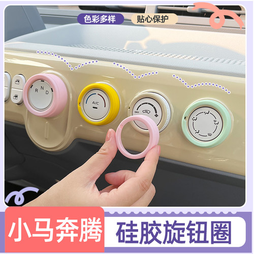 奔腾小马空调旋钮内饰改装彩色圈