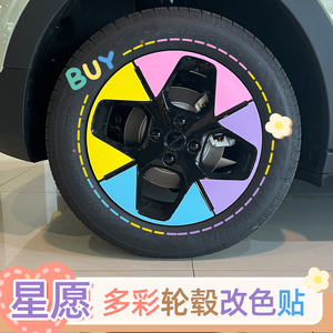 星源轮毂贴七彩彩色贴纸灵动炫彩