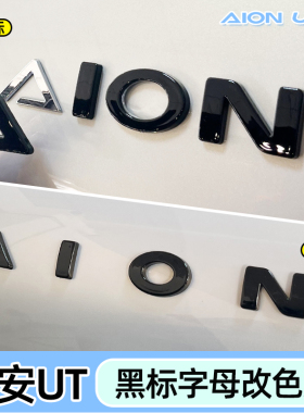专用广汽埃安ut车标贴黑标字母贴AION前后车标改色改装车贴配件