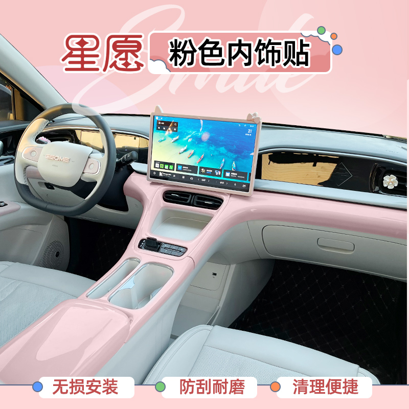 星愿内饰贴中控扶手方向盘改色贴