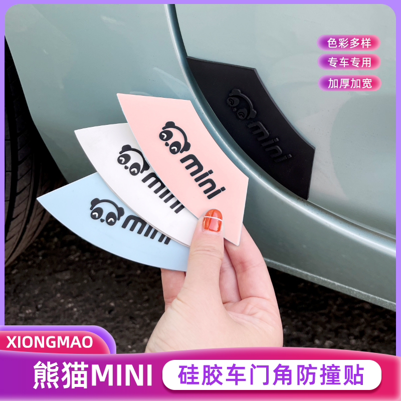 熊猫mini车门角防撞贴硅胶可爱