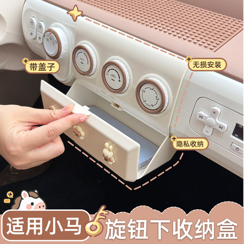小马中控储物盒旋钮下方扩大收纳