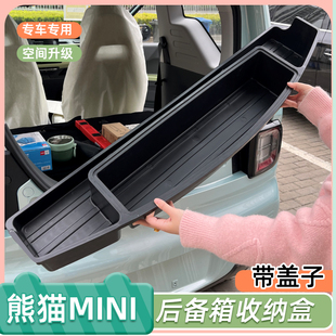专用吉利熊猫mini后备箱储物盒后备箱收纳盒带盖子后尾置物盒改装